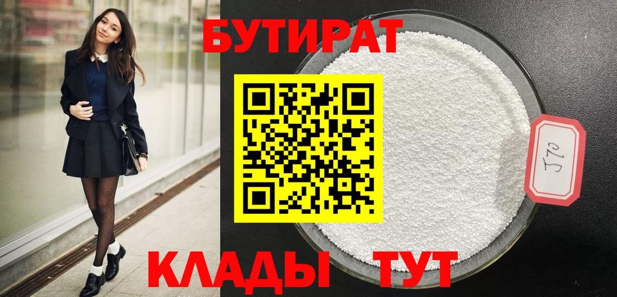 БУТИРАТ BDO  Вход с VPN  Томск 