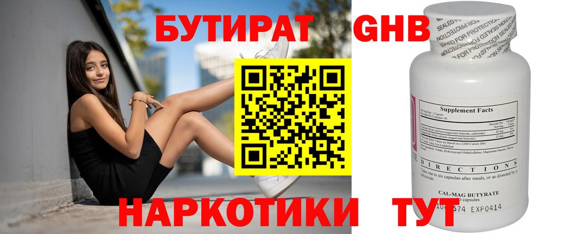 БУТИРАТ 99% Томск