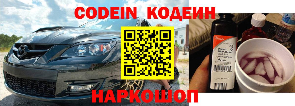 Codein напиток Lean (лин)  Томск 