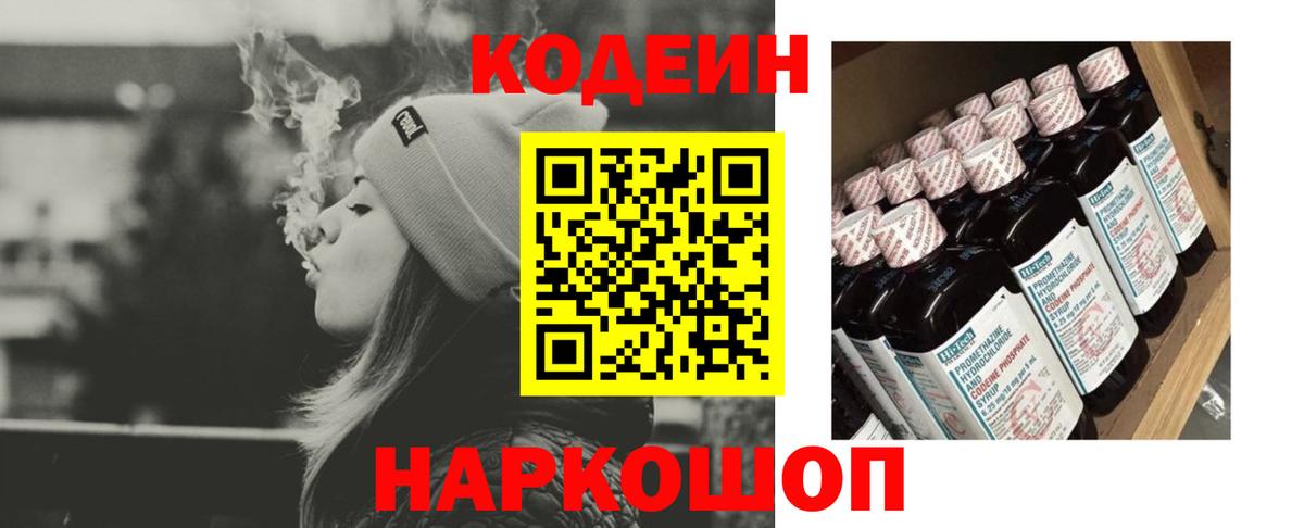 Codein напиток Lean (лин)  Вход с VPN  Томск 