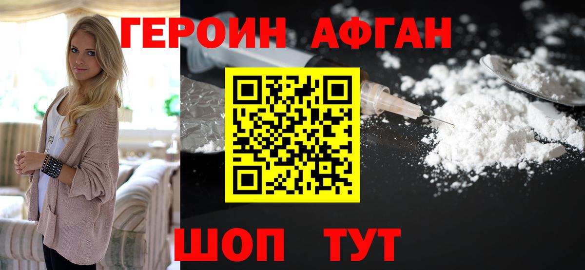 ГЕРОИН афганец Томск